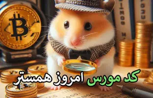  کد مورس همستر کامبت امروز ۴ شهریور + آموزش وارد کردن 