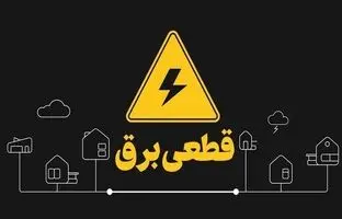  برنامه قطعی برق تهران امروز سه‌شنبه ۱۳ خرداد ۱۴۰۴ 