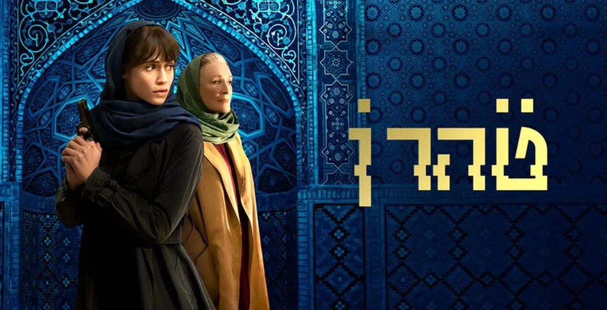  پشت پرده سریال تهران; آیا موساد پشت ساخت این سریال است؟ 