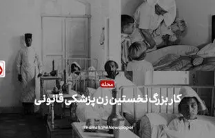 (ویدئو)  کار بزرگ نخستین زن پزشکی قانونی