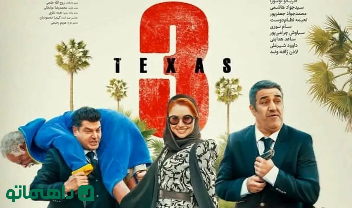 بیوگرافی بازیگران فیلم تگزاس ۳ + عکس شخصی و داستان فیلم