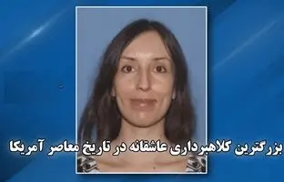 بزرگترین کلاهبرداری عاشقانه در تاریخ معاصر آمریکا + ویدئو