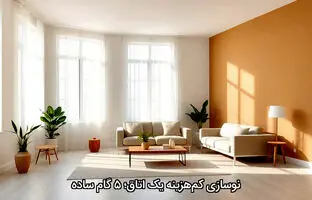 نوسازی کم‌هزینه یک اتاق؛ ۵ گام ساده