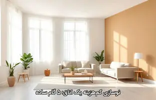 نوسازی کم‌هزینه یک اتاق؛ ۵ گام ساده