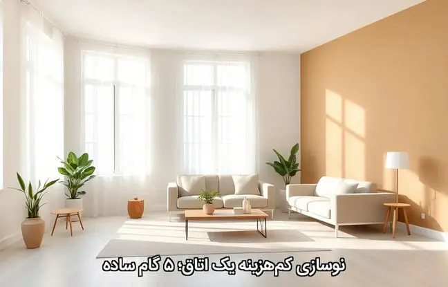نوسازی کم‌هزینه یک اتاق؛ ۵ گام ساده