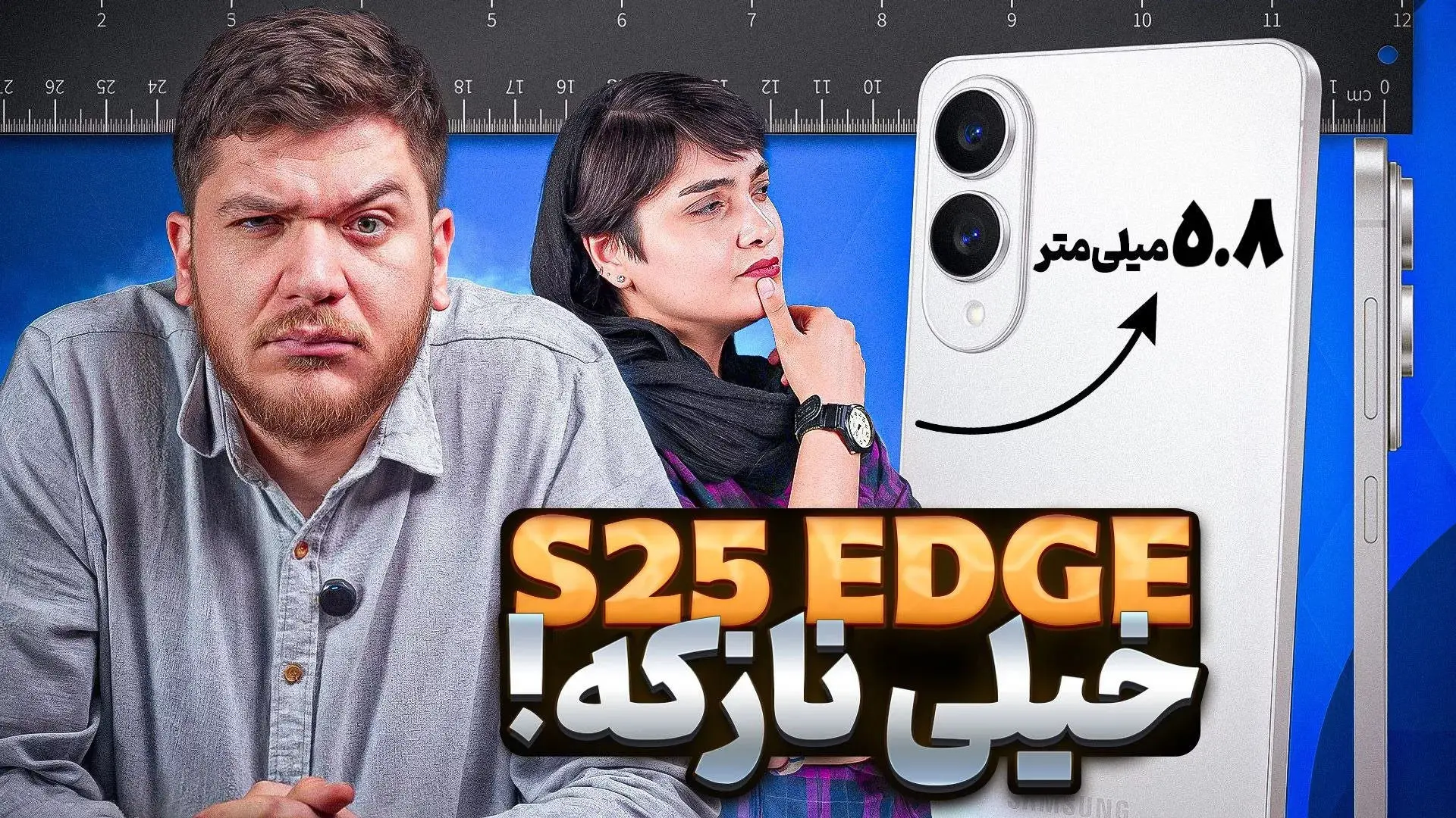 گلکسی اس ۲۵ اج، نازک‌ترین پرچمدار سامسونگ رسید + ویدئو