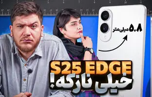 گلکسی اس ۲۵ اج، نازک‌ترین پرچمدار سامسونگ رسید + ویدئو