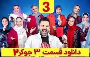 دانلود جوکر ۲ فصل ۴ قسمت ۳ بانوان کامل ( دانلود جوکر بانوان قسمت ۳ طبقه ۲۱ )