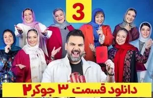 دانلود جوکر ۲ فصل ۴ قسمت ۳ بانوان کامل ( دانلود جوکر بانوان قسمت ۳ طبقه ۲۱ )