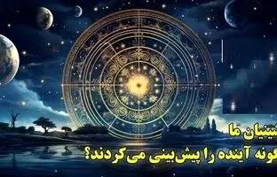 پیشینیان ما چگونه آینده را پیش‌بینی می‌کردند؟ / از فال عنکبوت تا رازهای تقویمی + ویدئو