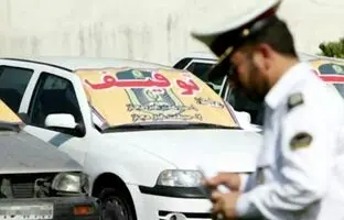 
این خودرو‌ها در نوروز توقیف خواهند شد
