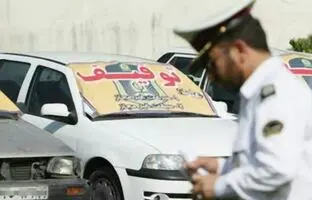 
این خودرو‌ها در نوروز توقیف خواهند شد
