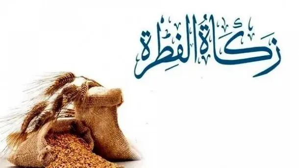 مبلغ فطریه 1404 به تفکیک استان‌ها