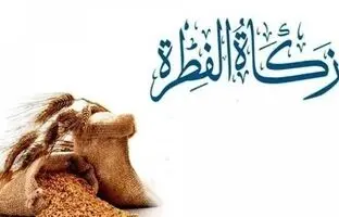 مبلغ فطریه 1404 به تفکیک استان‌ها