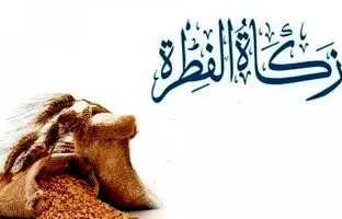 مبلغ فطریه 1404 به تفکیک استان‌ها