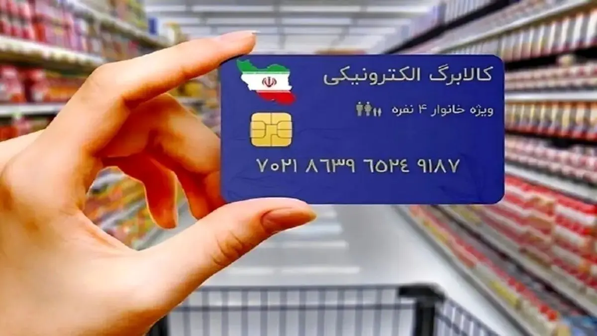 مرحله دوم کالابرگ الکترونیکی کی واریز می‌شود؟