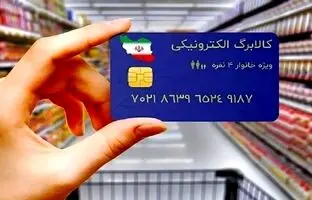 مرحله دوم کالابرگ الکترونیکی کی واریز می‌شود؟