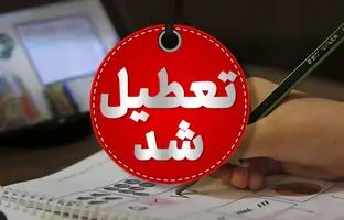 مدارس سه شهرستان تعطیل شد
