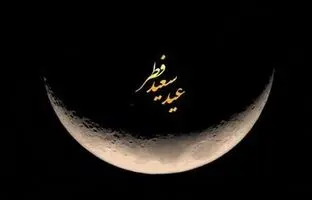 تبریک عید فطر 1404/ متن ادبی و رسمی برای تبریک عید فطر