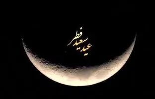 تبریک عید فطر 1404/ متن ادبی و رسمی برای تبریک عید فطر