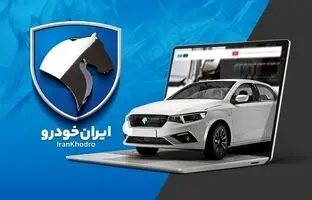  ثبت نام بدون قرعه کشی ایران خودرو آغاز شد 