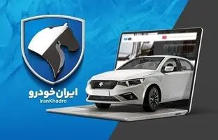  ثبت نام بدون قرعه کشی ایران خودرو آغاز شد 