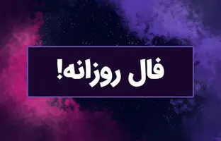 فال روزانه  امروز شنبه ۲۱ مهر ۱۴۰۳