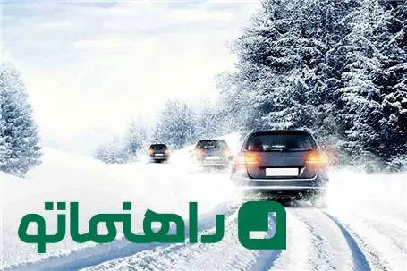 راهنمای رانندگی در برف ؛ از بستن زنجیر چرخ تا کنترل خودرو در جاده یخی