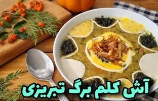 طرز تهیه آش کلم برگ تبریزی + ویدئو