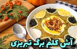 طرز تهیه آش کلم برگ تبریزی + ویدئو
