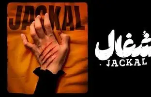  ایلیا کیوان: ضبط برخی سکانس‌های سریال شغال حالم را بد می‌کرد 