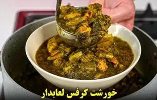 (ویدئو) یک روش متفاوت برای پخت خورشت کرفس مجلسی و خوشمزه