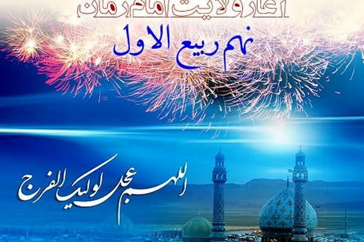 چرا روز نهم ربیع الاول را جشن میگیرند؟