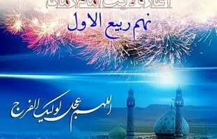 چرا روز نهم ربیع الاول را جشن میگیرند؟