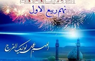 چرا روز نهم ربیع الاول را جشن میگیرند؟
