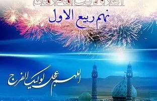 چرا روز نهم ربیع الاول را جشن میگیرند؟
