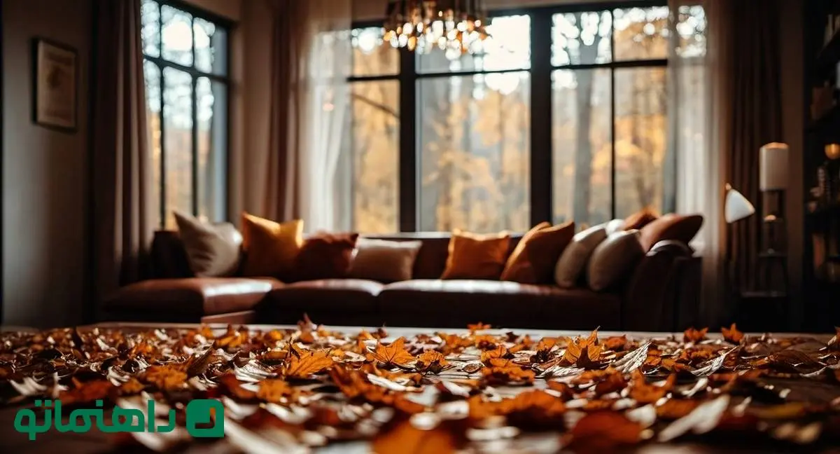 طراحی دکوراسیون با هوش مصنوعی؛ 5 پیشنهاد برای یک خانه پاییزی