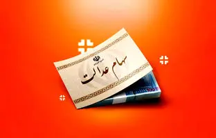 جاماندگان سود سهام عدالت، تا ۲۰ اسفند ثبت‌نام کنند