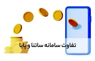 ۳ تفاوت مهم ساتنا و پایا / ساتنا کنیم بهتر است یا پایا؟ + ویدئو