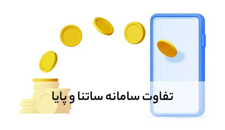 ۳ تفاوت مهم ساتنا و پایا / ساتنا کنیم بهتر است یا پایا؟ + ویدئو