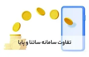 ۳ تفاوت مهم ساتنا و پایا / ساتنا کنیم بهتر است یا پایا؟ + ویدئو