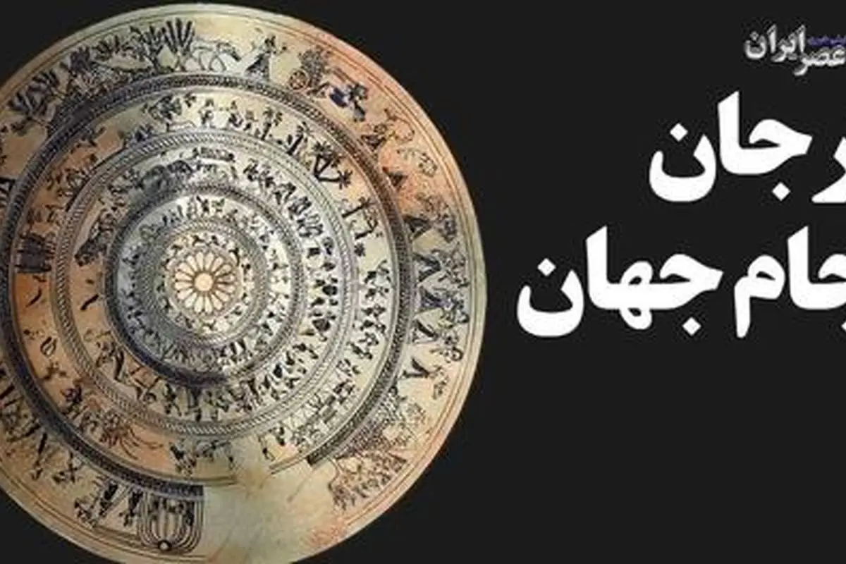 (فیلم) ارجان جام جهان / یکی از زیباترین آثار زرین ایران چطور پیدا شد 