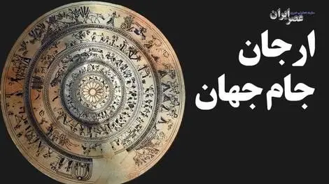 (فیلم) ارجان جام جهان / یکی از زیباترین آثار زرین ایران چطور پیدا شد 