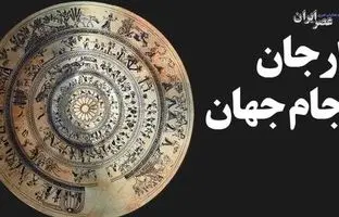 (فیلم) ارجان جام جهان / یکی از زیباترین آثار زرین ایران چطور پیدا شد 