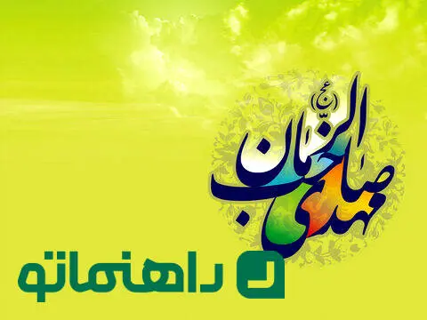 متن تبریک نیمه شعبان و ولادت امام زمان (عج) + اعمال نیمه شعبان