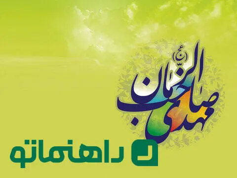 متن تبریک نیمه شعبان و ولادت امام زمان (عج) + اعمال نیمه شعبان