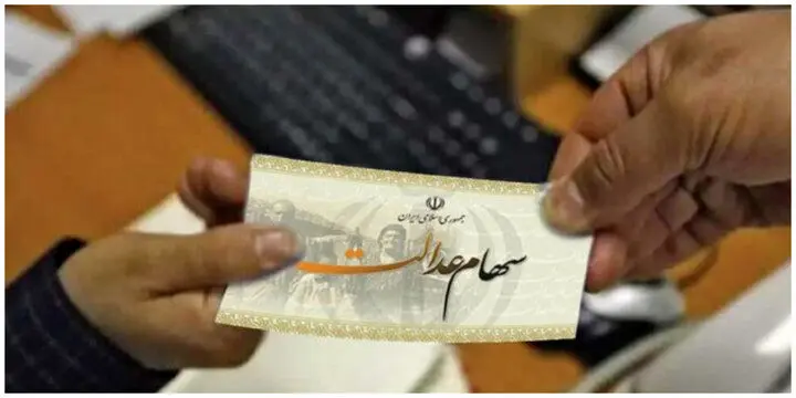 خبر مهم برای سهامداران عدالت/ شرط واریز سود سهام عدالت در خردادماه اعلام شد