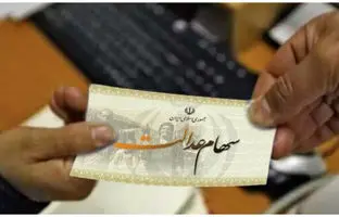 خبر مهم برای سهامداران عدالت/ شرط واریز سود سهام عدالت در خردادماه اعلام شد