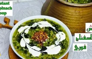 طرز تهیه یک آش فوری با اسفناج + ویدئو