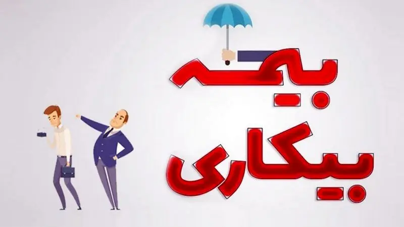  کارگران فقط با این سه شرط مشمول بیمه بیکاری می‌شوید 